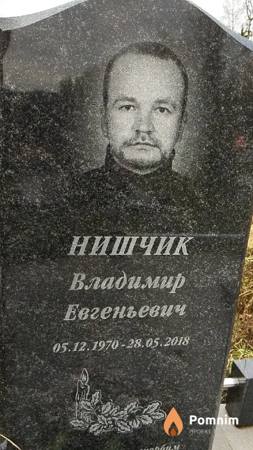 Нишчик Владимир Евгеньевич
