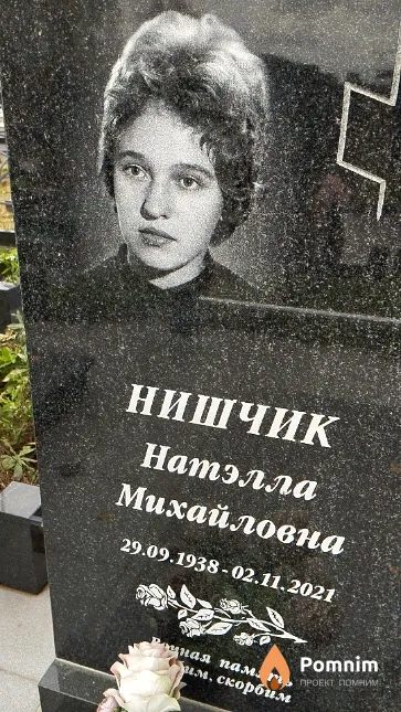 Нишчик Натэлла Михайловна