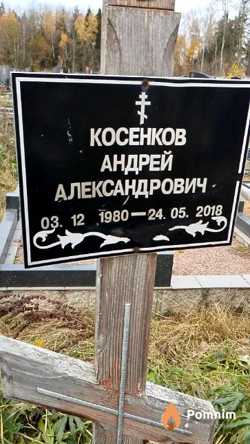 Косенков Андрей Александрович