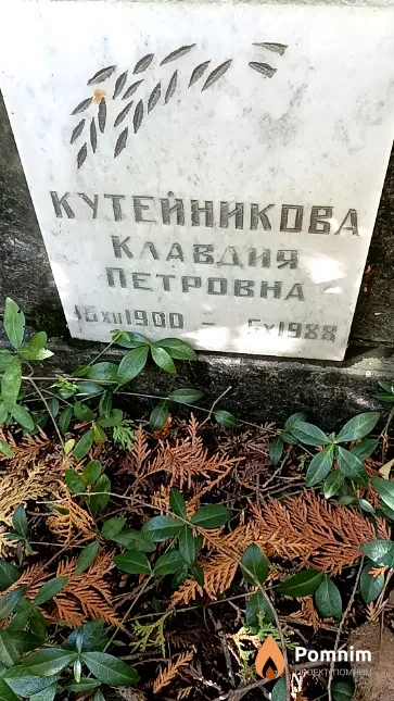 Кутейникова Клавдия Петровна