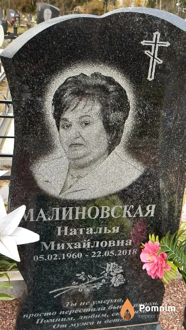 Малиновская Наталья Михайловна