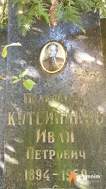 Кутейников Иван Петрович