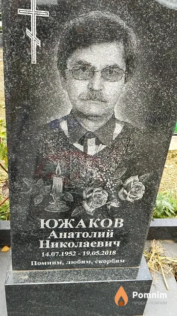 Южаков Анатолий Николаевич