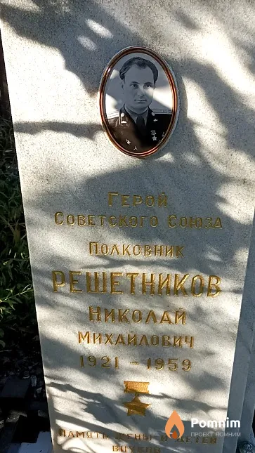 Решетников Николай Михайлович