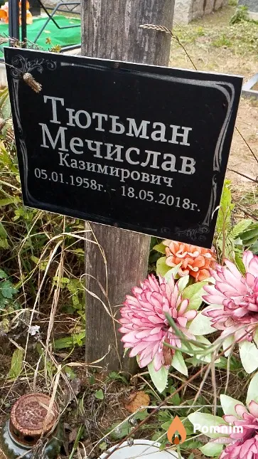 Тютьман Мечислав Казимирович