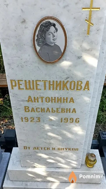 Решетникова Антонина Васильевна