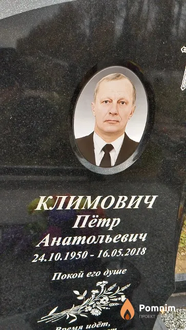 Климович Пётр Анатольевич