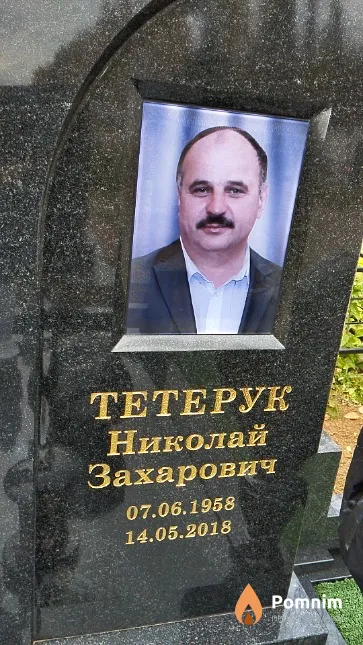 Тетерук Николай Захарович