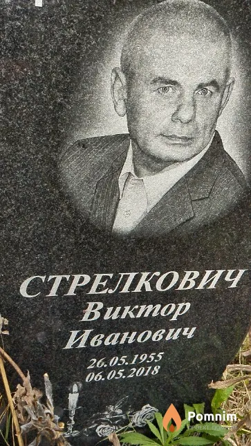 Стрелкович Виктор Иванович