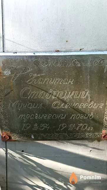 Ставицкий Михаил Алексеевич