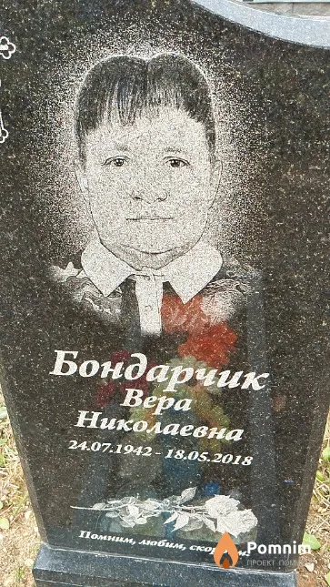 Бондарчик Bepa Николаевна