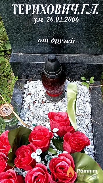 Терихович Г. Л.