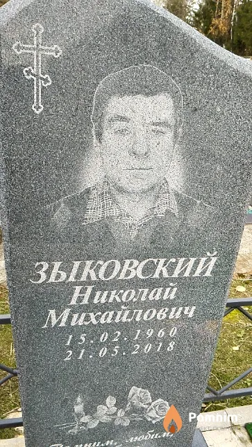Зыковский Николай Михайлович