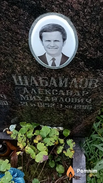 Шабайлов Александр Михайлович