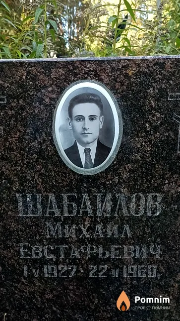 Шабайлов Михаил Евстафьевич