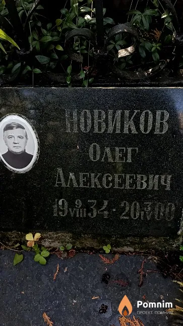 Новиков Олег Алексеевич