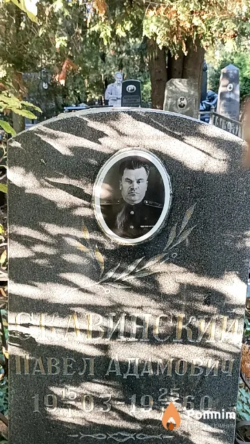 Скавинский Павел Адамович