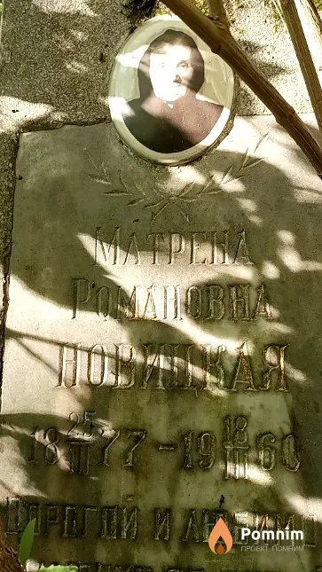 Новицкая Матрена Романовна