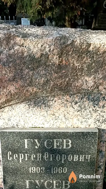 Гусев Сергей Егорович