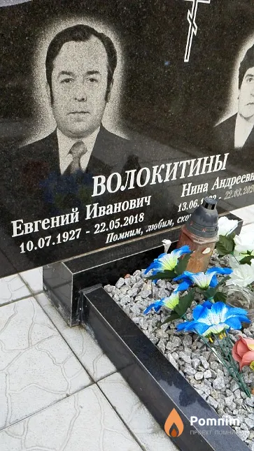 Волокитин Евгений Иванович