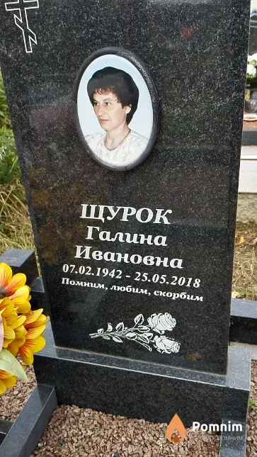 Щурок Галина Ивановна
