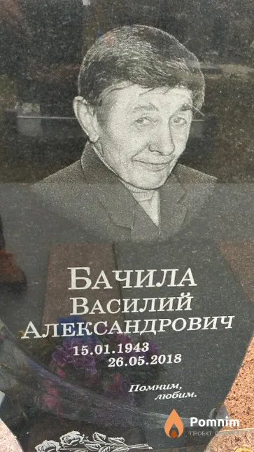 Бачила Василий Александрович