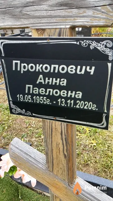 Прокопович Анна Павловна
