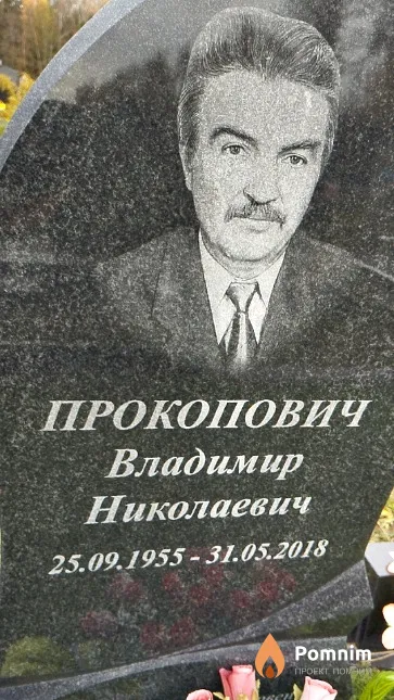 Прокопович Владимир Николаевич