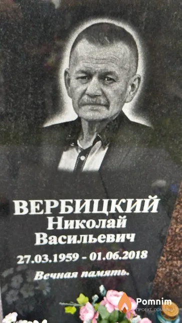 Вербицкий Николай Васильевич