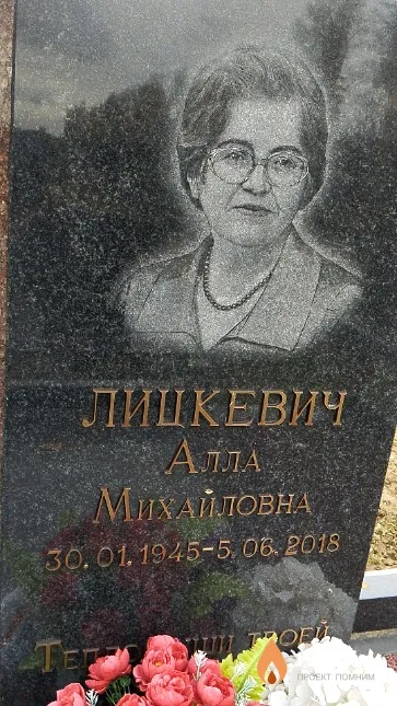 Лицкевич Алла Михайловна