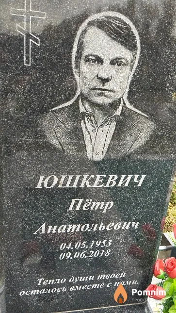 Юшкевич Пётр Анатольевич