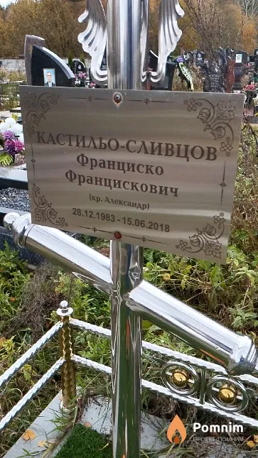 Кастильо-Сливцов Франциско Францискович