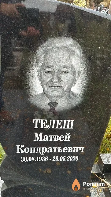 Телеш Матвей Кондратьевич
