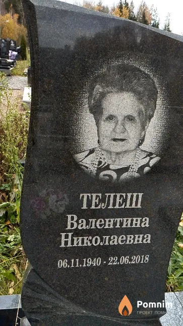 Телеш Валентина Николаевна