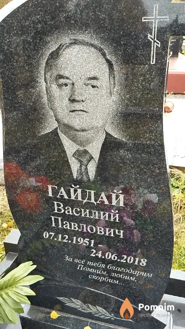 Гайдай Василий Павлович
