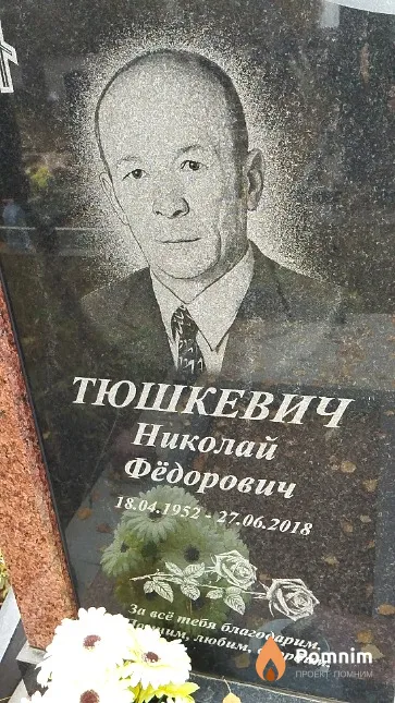 Тюшкевич Николай Фёдорович