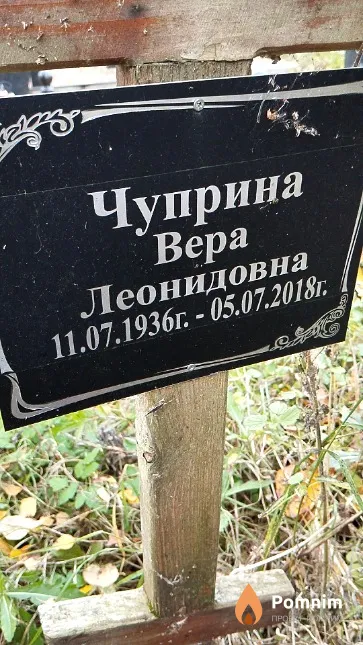 Чуприна Bepa Леонидовна