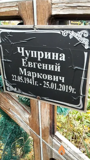 Чуприна Евгений Маркович