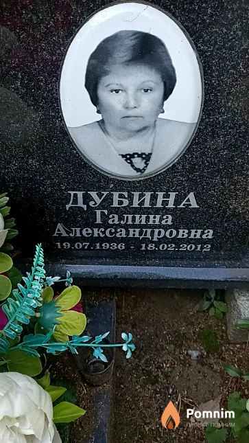 Дубина Галина Александровна