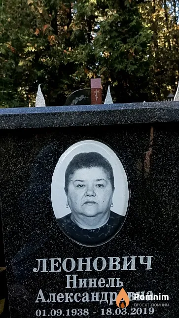 Леонович Нинель Александровна