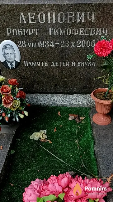 Леонович Роберт Тимофеевич