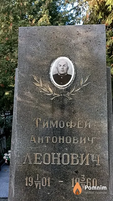 Леонович Тимофей Антонович
