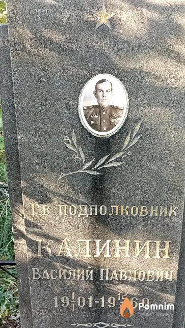 Калинин Василий Павлович