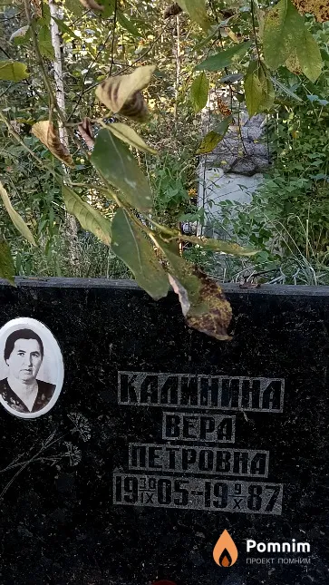 Калинина Вера Петровна