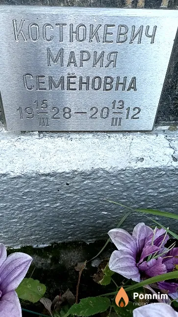 Костюкевич Мария Семёновна