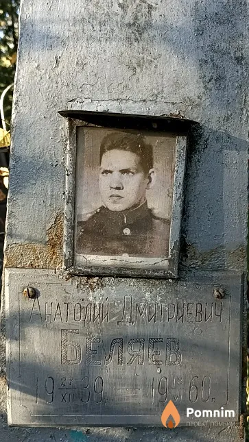 Беляев Анатолий Дмитриевич