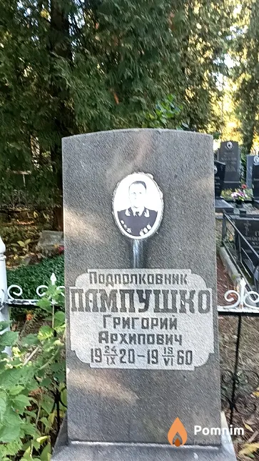 Пампушко Григорий Архипович