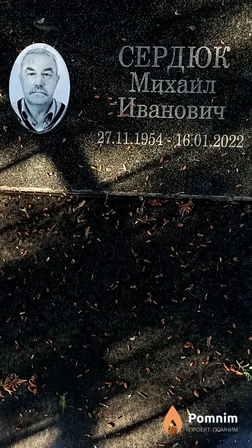 Сердюк Михайл Иванович