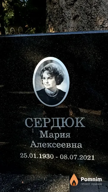 Сердюк Мария Алексеевна