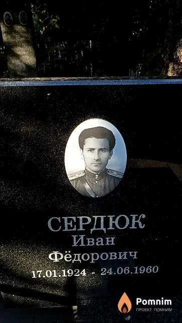 Сердюк Иван Фёдорович